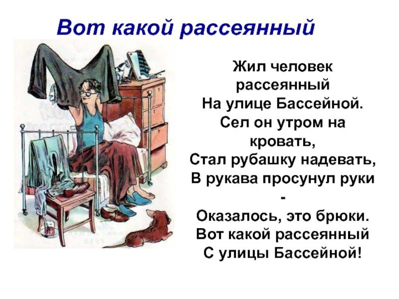 Стих жил человек рассеянный на улице бассейной текст с картинками