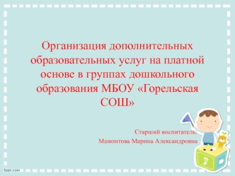 Организация дополнительных образовательных услуг на платной основе в группах дошкольного образования МБОУ 