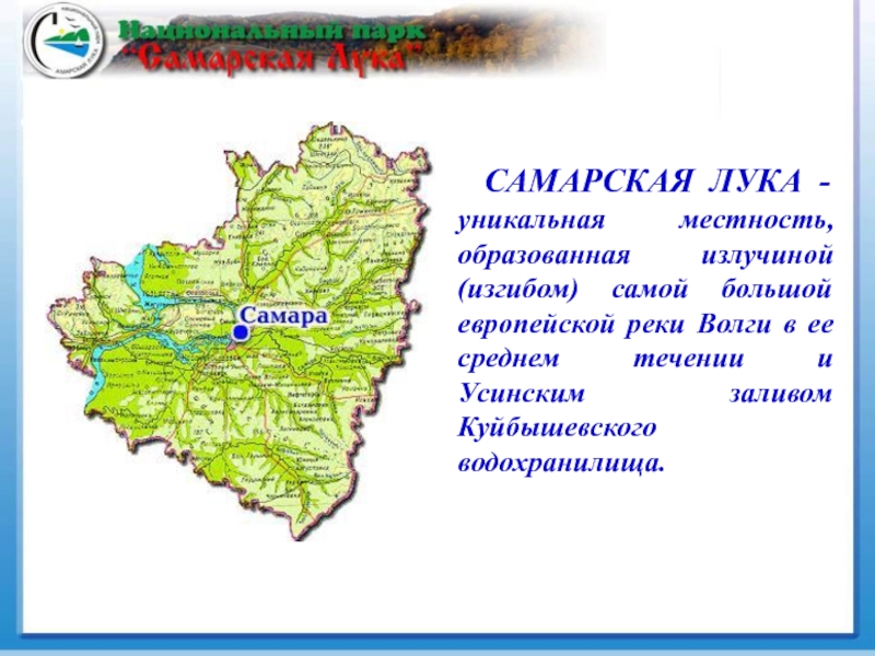 В какой зоне расположена самара. Карта Самарской области. Карта Самара и Самарская область. Карта Самарско йоблсти. Самарская область описание.
