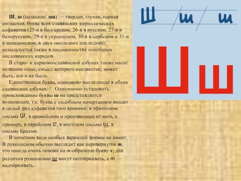 Почему ша. Буква ш. Славянская буква ш. Буква ш история происхождения. Буква ш в славянской азбуке.