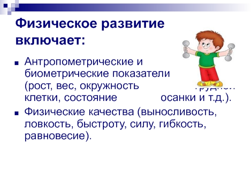 Включи развивающиеся. Показателями физической готовности к школе выступают. Основные показатели физической готовности к школе. Биометрические показатели ребенка. Презентация 24. Физическая готовность к школьному обучению..