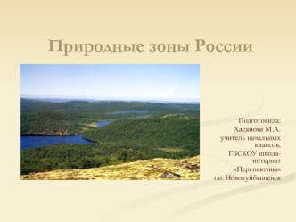 Природные зоны России(часть1)