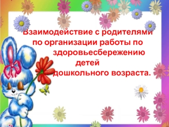 vzaimodeystvie s roditelyami po organizatsii raboty po zdorovesberezheniyu detey doshkolnogo vozrasta