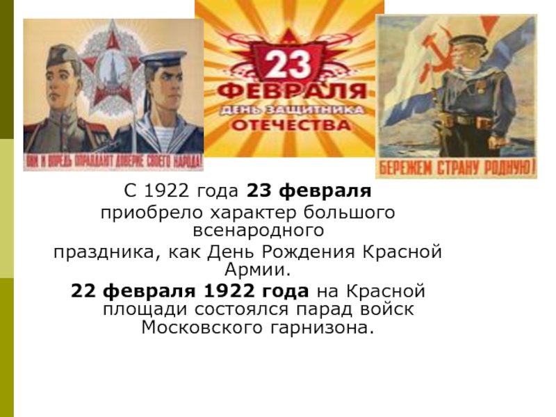 23 февраля красный день календаря или нет. 22 Февраля 1922 года. День защитника Отечества 1922 год. День красной армии. Праздник 23 февраля 1922.