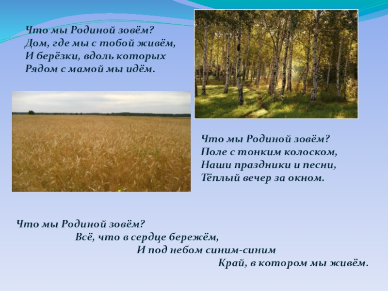 Край в котором ты живешь. Край в котором мы живем. Что мы родиной зовем. Что мы называем родиной. Что мы родиной зовем край в котором мы живем.