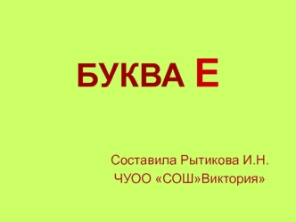 Презентация для изучения буквы Е в первом классе