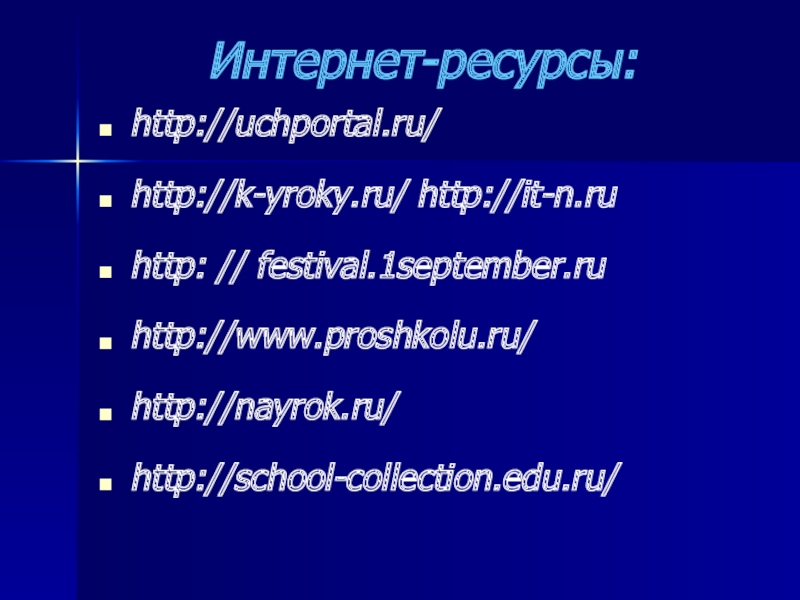 Интернет-ресурсы: http://uchportal.ru/http://k-yroky.ru/ http://it-n.ru http: // festival.1september.ruhttp://www.proshkolu.ru/http://nayrok.ru/http://school-collection.edu.ru/