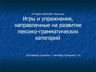 igry i uprazhneniya na razvitie leksiko-gram kategoriy