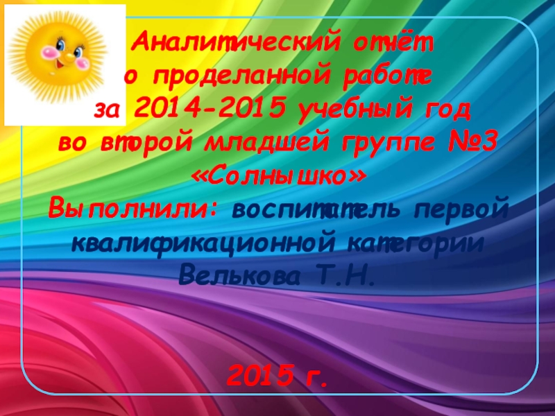 Презентация годовой отчет воспитателя второй младшей группы