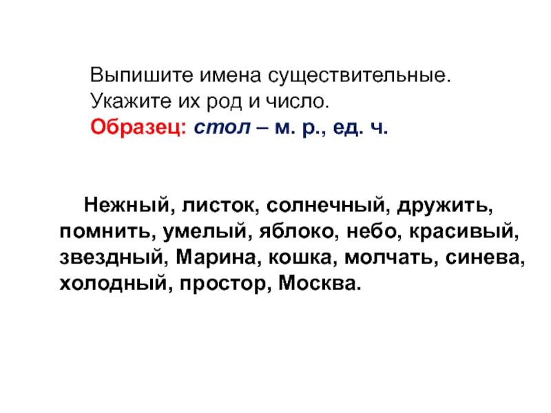 Укажи род. Выписать имена существительные. Выпишите имена существительные. Выписать три имени существительных. Выпиши имена существительные.