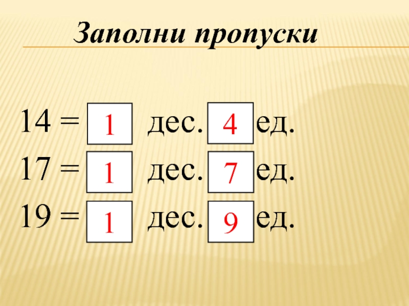 1 десяток равен. 14 Дес ед. 450 : 3 = ___ Дес : 3 = ___ дес = ___. 1.Заполни пропуски. 15 = Дес. Ед.. Решить пример 14= дес ед.
