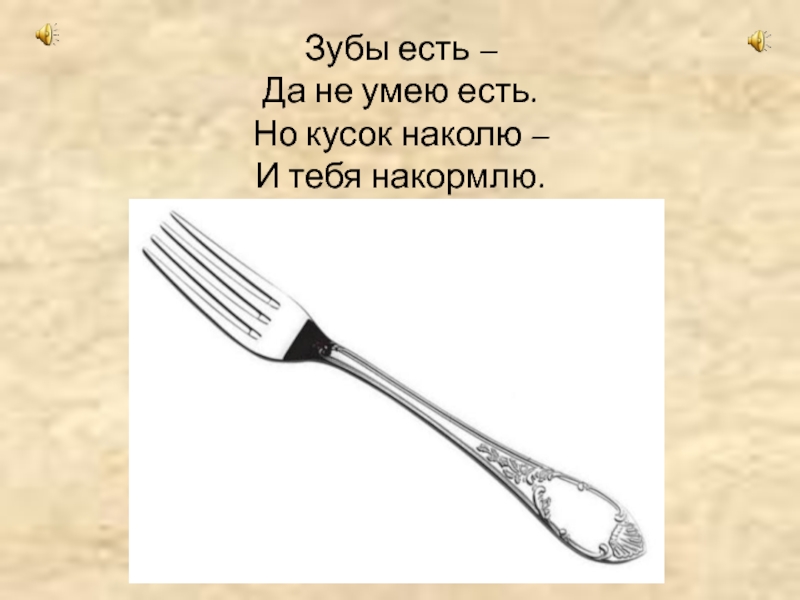 Вилка относится к накалывать как нож. Загадки для детей п про посуду. Загадки ответом чтоб была посуду. Загадка про посуду немножко. Загадки про тарелки для детей без картинок.