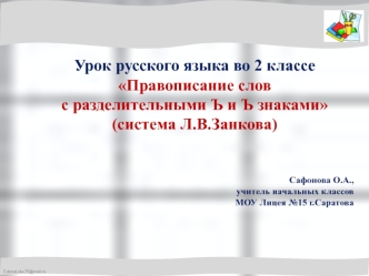 prezentatsiya k uroku russkogo yazyka vo 2 klasse pravopisanie slov s razdelitelnymi i znakami