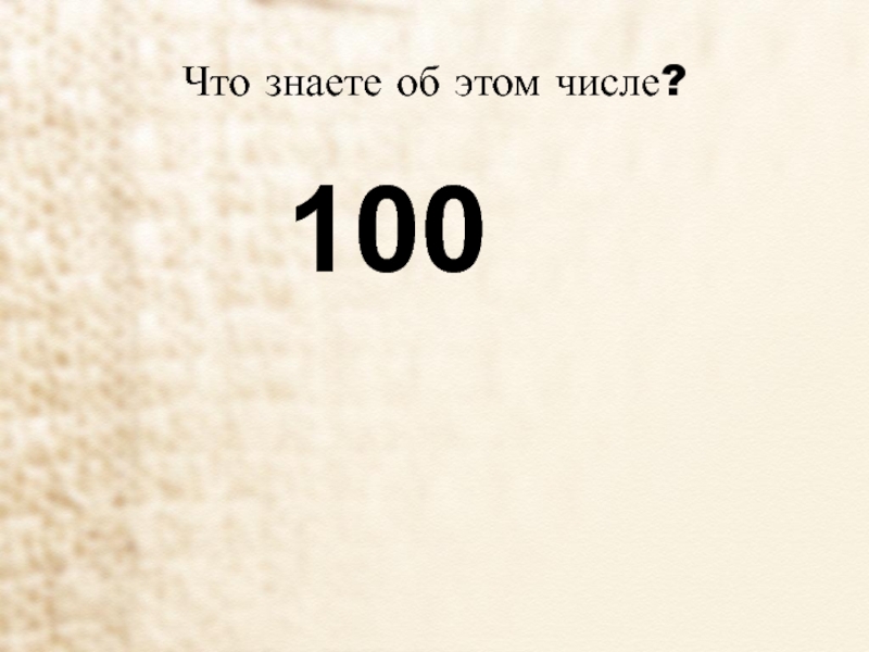 Поколение 0 100. Число со 100 нулями. Цифра 100 из книг. Арядовое число 100х.