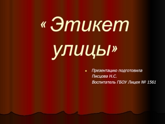 материал о правилах поведения на улице