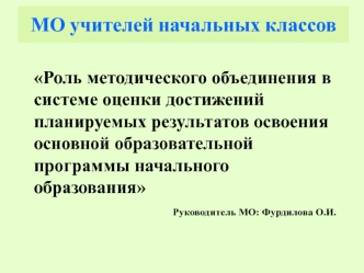 rol metodicheskogo obedineniya v sisteme ocenke dostizheniy planiruemyh rezultatov osvoeniya osnovnoy obrazovatelnoy programmy nachalnogo obrazovaniya