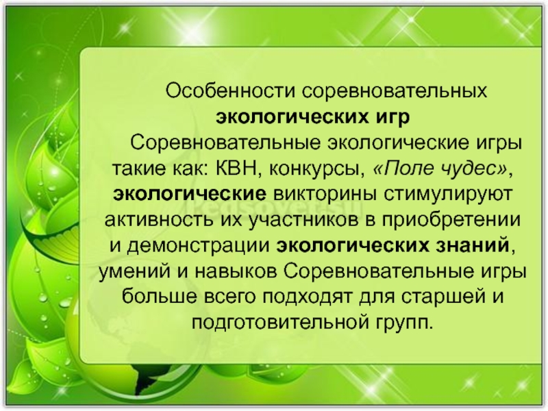 Игры в экологическом образовании