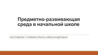 Предметно-развивающая среда в начальной школе