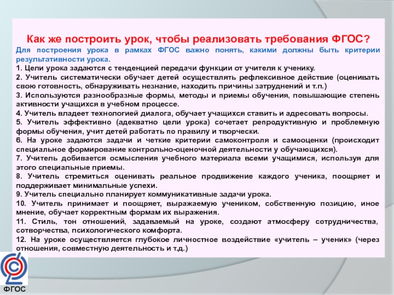 Деятельность учителя фгос. Деятельность учителя на уроке. Речь учителя на уроке. Деятельность учителя на уроке по ФГОС. Как построить урок чтобы реализовать требования ФГОС.