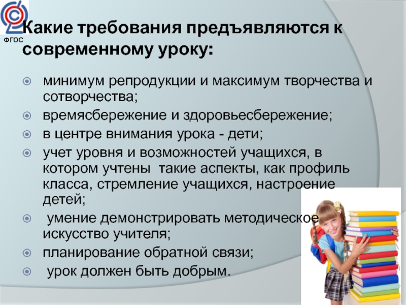 Какие приемы отвечают требованиям к современному уроку. Современный урок по ФГОС. Требования к современному учителю начальных классов. Какие требования предъявляются к учителю начальных классов. Какие требования предъявляются к современному педагогу?.