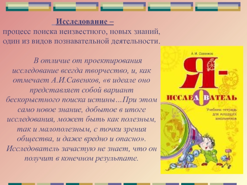 Процесс поиска 7. Процесс поиска неизвестного новых знаний один. Процесс поиска неизвестного новых знаний.