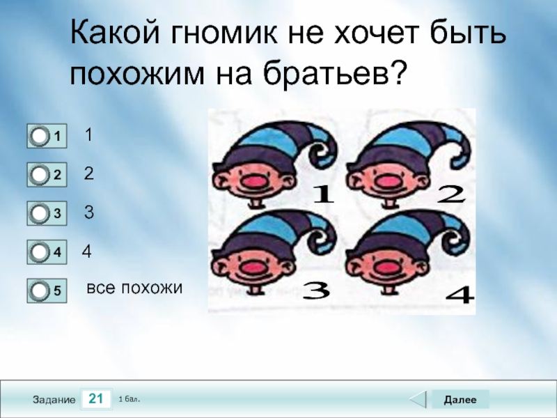 2 1 похожий. Задача по информатике 5 класс садовые гномики ответы.