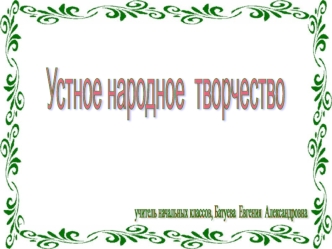 Устное народное творчество