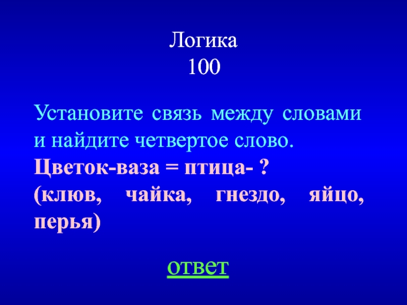 Связь между словами. Логика 100. Логика 100 процентов.