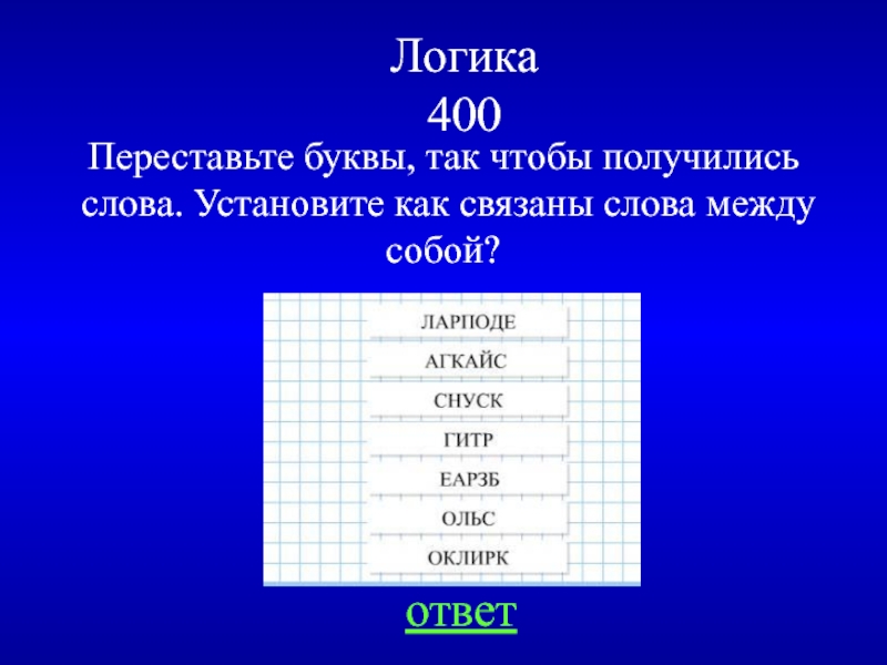 Переставь буквы так чтобы получились слова. Переставь буквы чтобы получилось слово. Волос переставить буквы чтобы получилось слово. Переставь буквы в домиках, так чтобы получились слова.