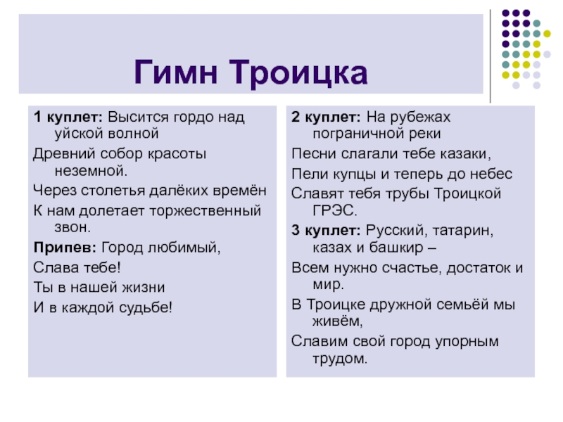 Гимн года семьи текст. Гимн Троицка. Гимн города Троицка Челябинской области текст. Гимн Троицка Челябинской области. Гимн Троицка Челябинской области текст.