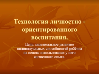 Личностно-ориентированная технология в воспитательной работе