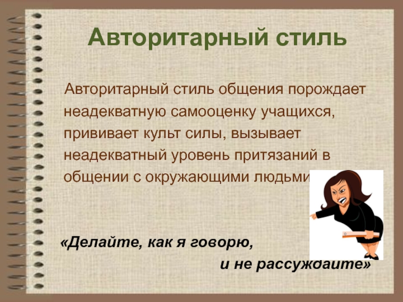 Авторитарный стиль педагогического общения картинки