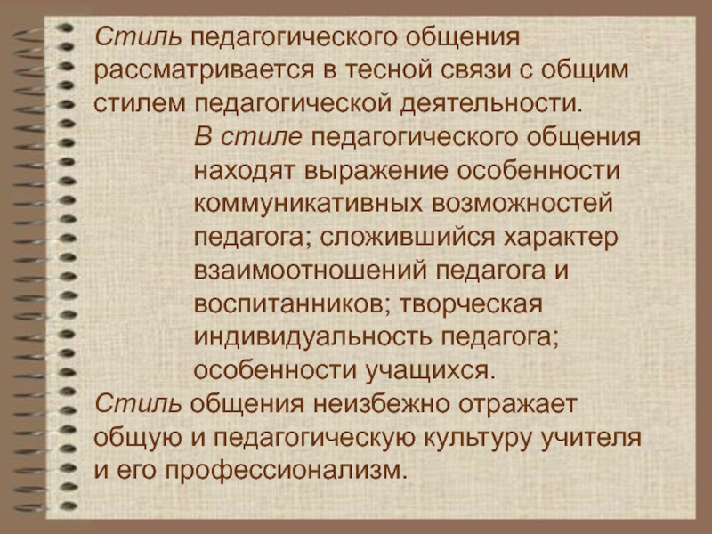 Стили Педагогического Общения И Их Характеристика