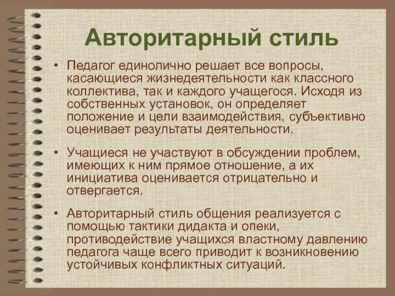 Авторитарный стиль педагогического общения картинки