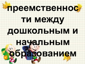 Роль преемственности между начальным и дошкольным образованием