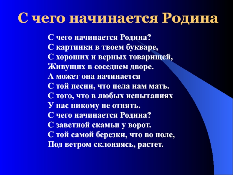 С чего начинается родина с картинки в твоем букваре с хороших и верных товарищей