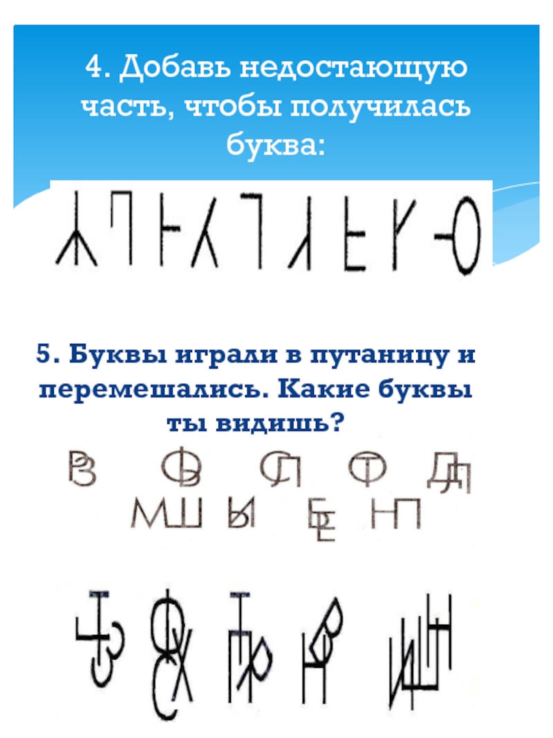 Сыграл букв. Буквы символы для работы с дислексией.