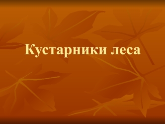 prezentatsiya po okruzhayushchemu miru kustarniki lesa