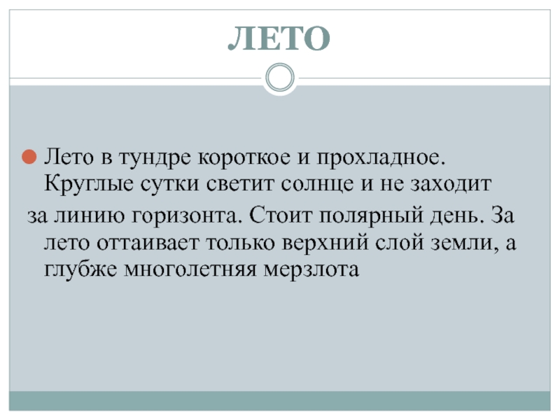 Солнце тундры текст. Полярный день солнце не заходит. Солнце в тундре целый год не заходит за Горизонт. Солнце в тундре целый год. В тундре за короткое прохладное лето.