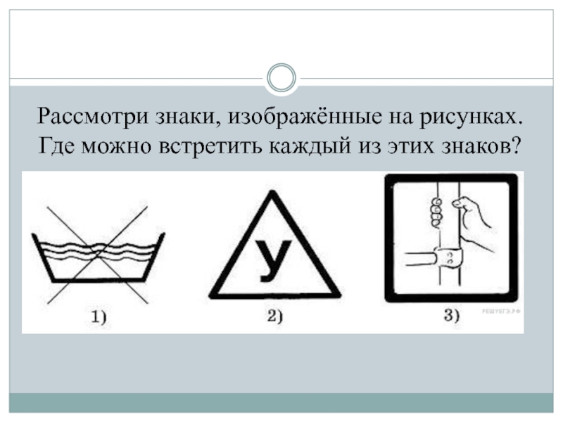 Рассмотрим обозначение. Рассмотри знаки. Рассмотри знаки изображенные. Рассмотри знаки на рисунках. На рисунках изображены знаки.