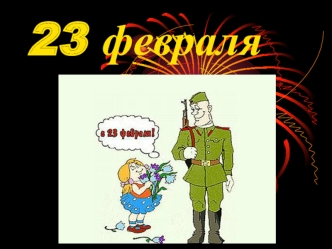 23 fevralya