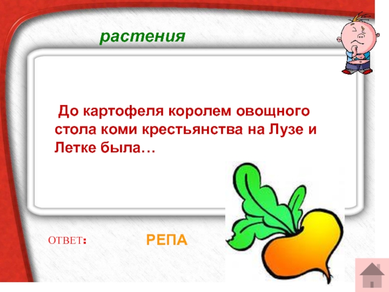 Трава ответ. Трава отгадка. Король овощей презентация. Схема слова репа. Загадка про лузу.