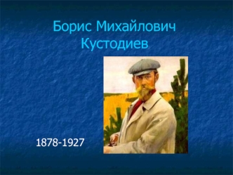 Boris Mihaylovich Kustodiev