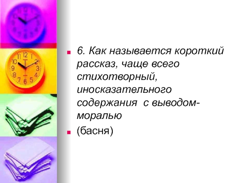 Как называются короткие ответы. Как называется это который короче такой. Короткая память как называется.