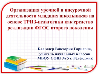 organizatsiya urochnoy i vneurochnoy deyatelnosti mladshikh shkolnikov na osnove triz-pedagogiki kak sredstvo realizatsii fgos vtorogo pokoleniya