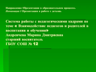 Взаимодействие педагога с родителями