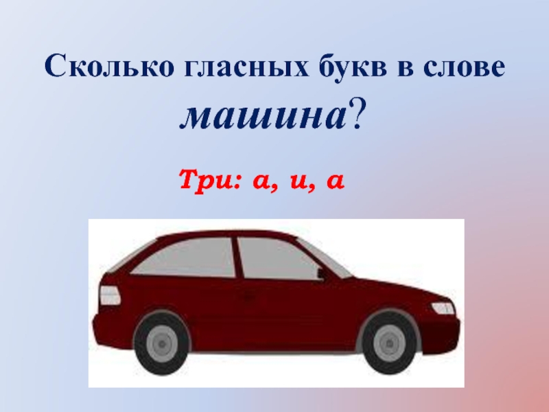 Новые слова из слова автомобиль