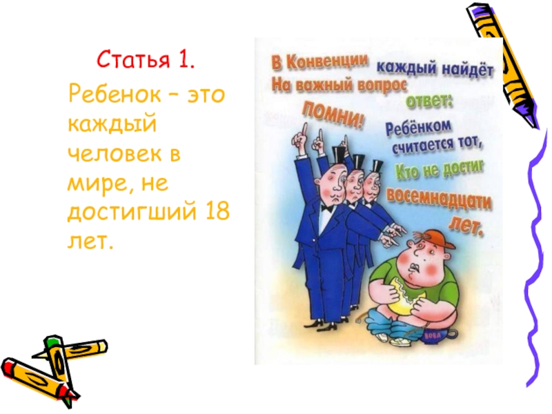 Статья 1. В конвенции каждый найдёт. Ребенок — это каждый человек в мире, не достигший 18 лет.. Рисунок статья из конвенции о прав ребенка. Конвенция о правах ребенка статья 18.