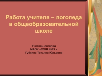 Работа учителя - логопеда в общеобразовательной школе