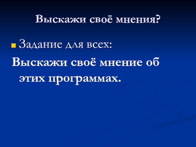 Задание мнение. Задание мнением.